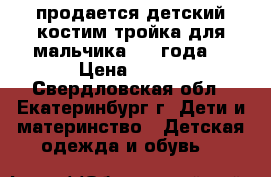 продается детский костим-тройка для мальчика 1-2 года  › Цена ­ 500 - Свердловская обл., Екатеринбург г. Дети и материнство » Детская одежда и обувь   